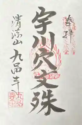 宇川穴文殊堂の御朱印