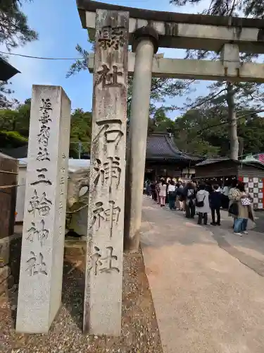 石浦神社の{uncategorized: "未分類", other: "その他", undefined: "問題あり", building: "その他建物", grave: "お墓", sacred_gate: "鳥居", guardian: "狛犬", statue: "像", buddha: "仏像", history: "歴史", nature: "自然", garden: "庭園", animal: "動物", pagoda: "塔", temizu: "手水舎", mountain_gate: "山門・神門", sanctuary: "本殿・本堂", subordinate: "末社・摂社", art: "芸術", scenery: "景色", jizo: "地蔵", ema: "絵馬", goshuin: "御朱印", omikuji: "おみくじ", items: "授与品その他", amulet: "お守り", goshuincho: "御朱印帳", eats: "食事", festival: "お祭り", votive_dance: "神楽", shichigosan: "七五三参", wedding: "結婚式", experience: "体験その他", initially: "初詣", around: "周辺", anti_infection: "感染症対策"}