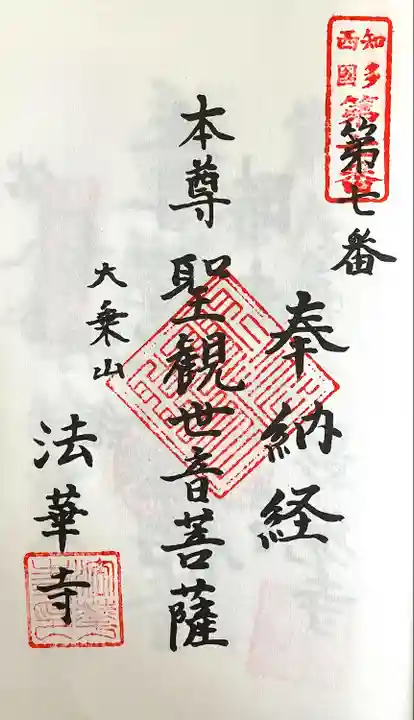 大乗山 法華寺(愛知県)