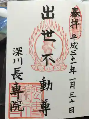 長専院不動寺(出世不動尊)の御朱印