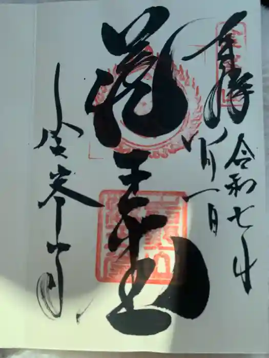 金峯山寺の御朱印