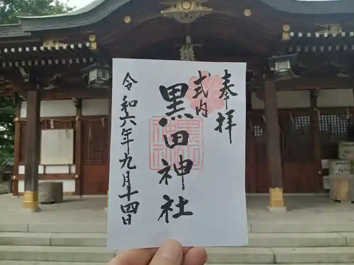 黒田神社の御朱印