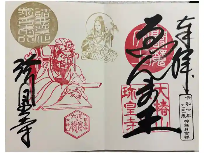 六道珍皇寺の御朱印