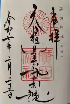 廣田神社(兵庫県)