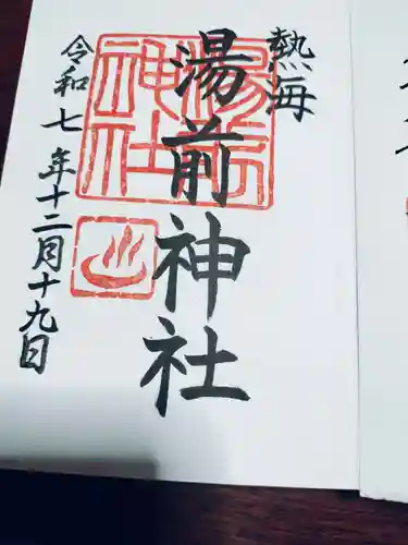 湯前神社(静岡県)