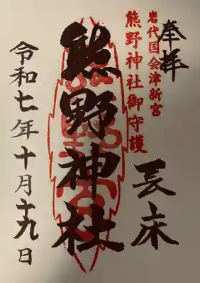 新宮熊野神社(福島県)