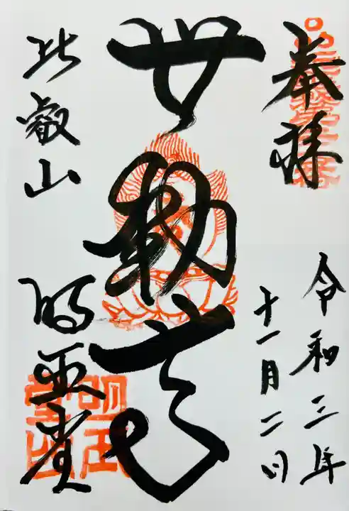無動寺(延暦寺塔頭)の御朱印