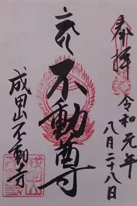 成田山不動寺の御朱印