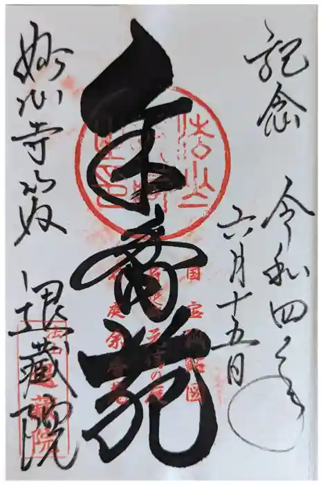 退蔵院の御朱印