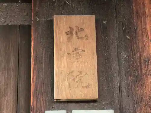 北室院(奈良県)