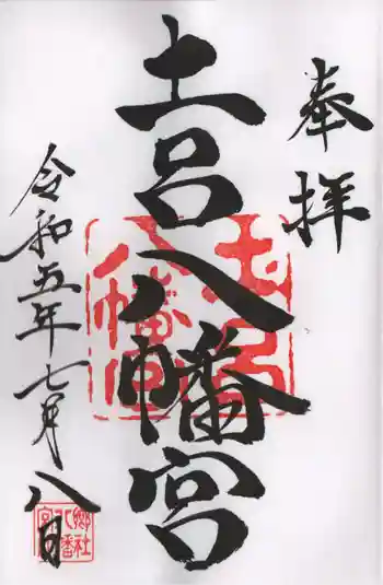 土呂八幡宮の御朱印 2023年07月