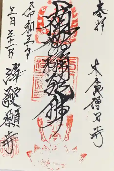 浄発願寺の御朱印