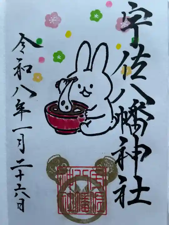 宇佐八幡神社の御朱印
