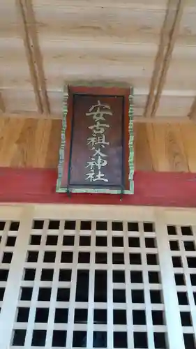 安古祖父神社のその他建物