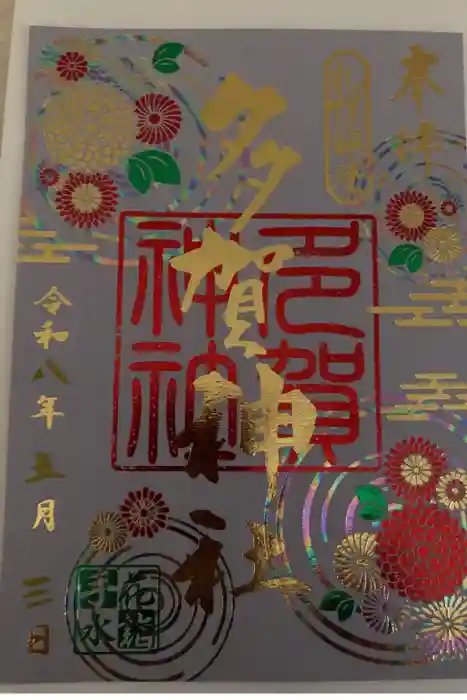 多賀神社の御朱印