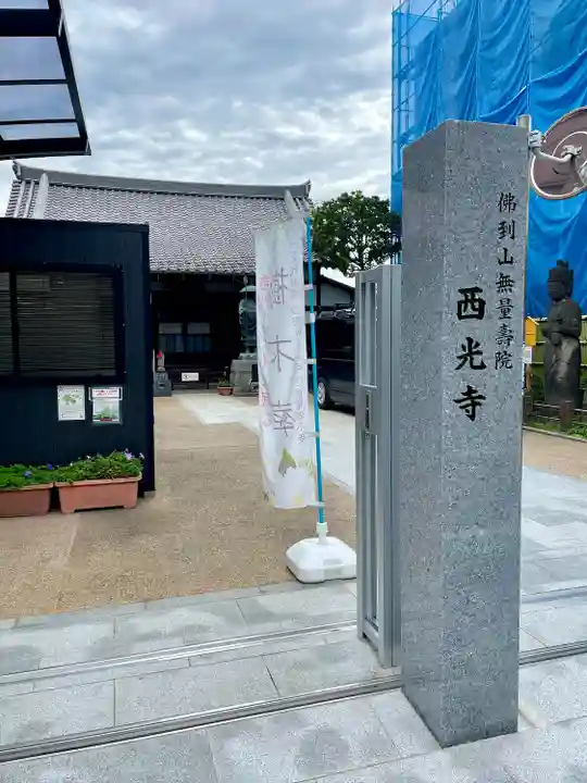 谷中西光寺(東京都)