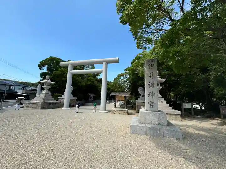 伊弉諾神宮(兵庫県)