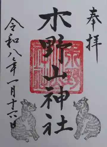 木野山神社の御朱印
