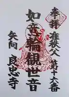 良忠寺の御朱印