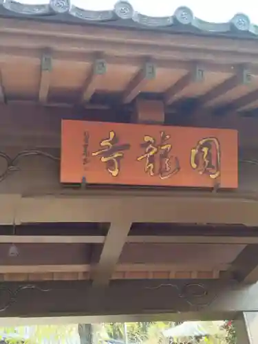 円龍寺(宮城県)