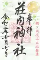 荘内神社の御朱印