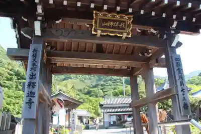 出釋迦寺(香川県)