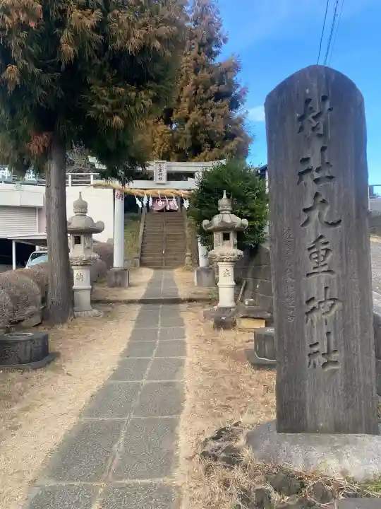 九重神社の{uncategorized: "未分類", other: "その他", undefined: "問題あり", building: "その他建物", grave: "お墓", sacred_gate: "鳥居", guardian: "狛犬", statue: "像", buddha: "仏像", history: "歴史", nature: "自然", garden: "庭園", animal: "動物", pagoda: "塔", temizu: "手水舎", mountain_gate: "山門・神門", sanctuary: "本殿・本堂", subordinate: "末社・摂社", art: "芸術", scenery: "景色", jizo: "地蔵", ema: "絵馬", goshuin: "御朱印", omikuji: "おみくじ", items: "授与品その他", amulet: "お守り", goshuincho: "御朱印帳", eats: "食事", festival: "お祭り", votive_dance: "神楽", shichigosan: "七五三参", wedding: "結婚式", experience: "体験その他", initially: "初詣", around: "周辺", anti_infection: "感染症対策"}