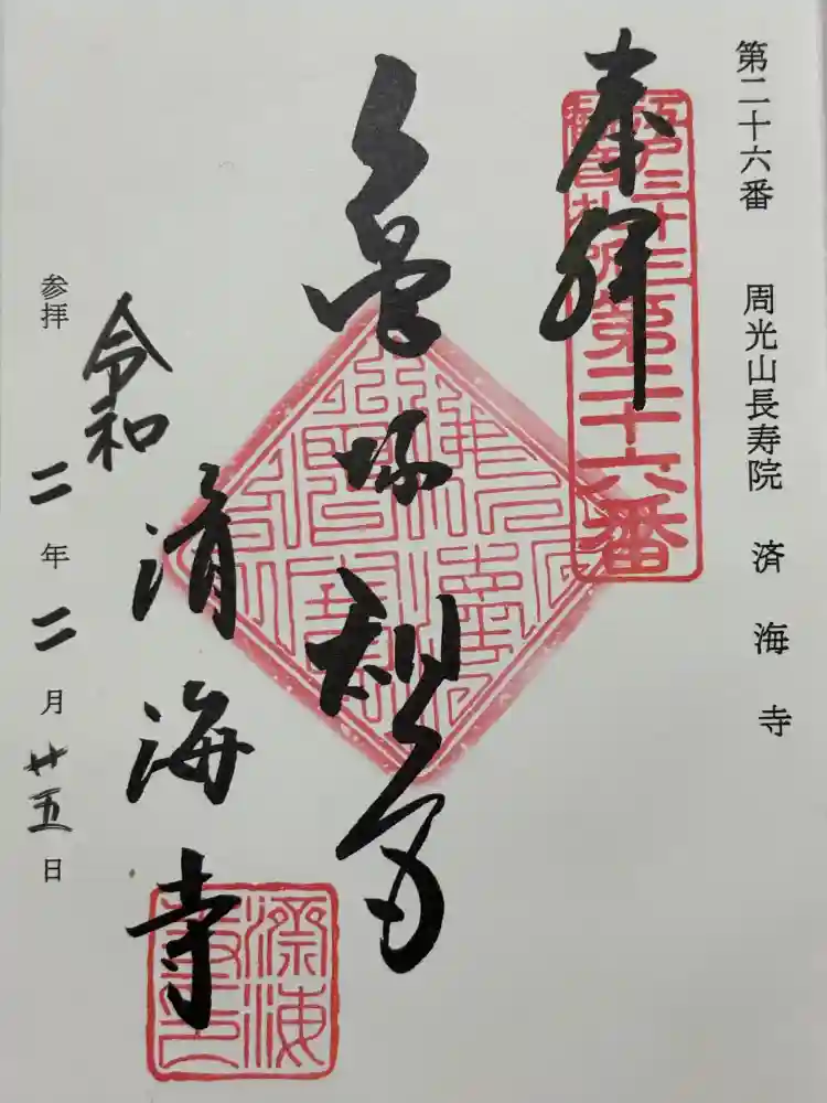 済海寺の御朱印