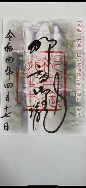 飛瀧神社(熊野那智大社別宮)の御朱印