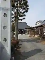 長楽寺(栃木県)