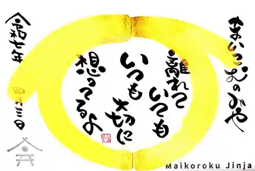 舞子六神社／まいこむの宮(兵庫県)