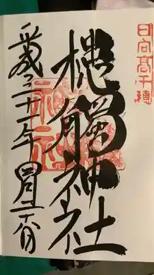 槵觸神社の御朱印