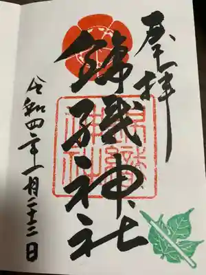 錦織神社の御朱印
