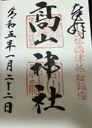 高山神社(三重県)