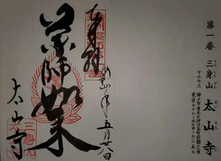 太山寺の御朱印