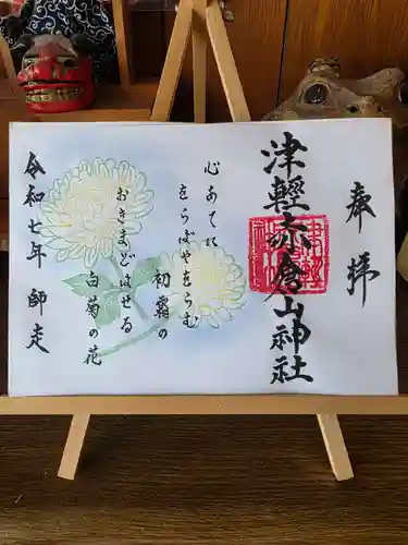 津軽赤倉山神社の御朱印
