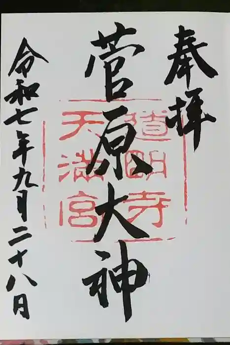 道明寺天満宮の御朱印