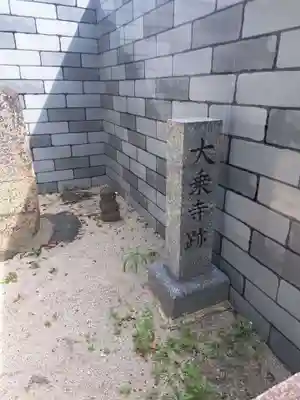 大乗寺跡の本殿・本堂