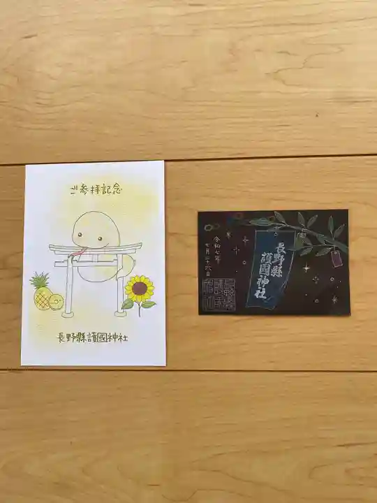 長野縣護國神社の御朱印