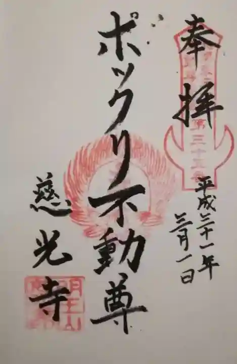 慈光寺(弓田ポックリ不動尊)の御朱印