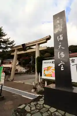 和歌浦天満宮(和歌山県)