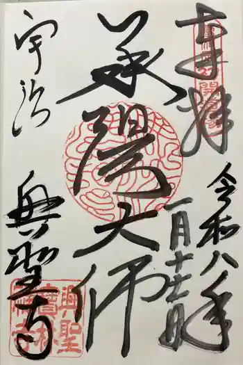 興聖寺(興聖寶林禅寺)の御朱印 2026年01月