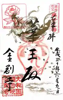 金剛寺の御朱印