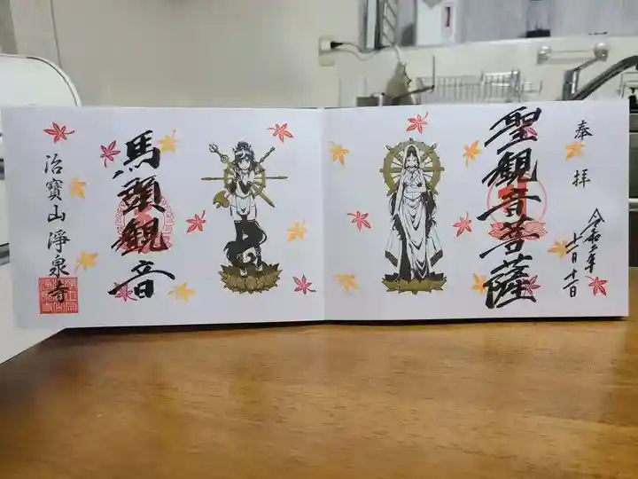 治寶山 浄泉寺の御朱印