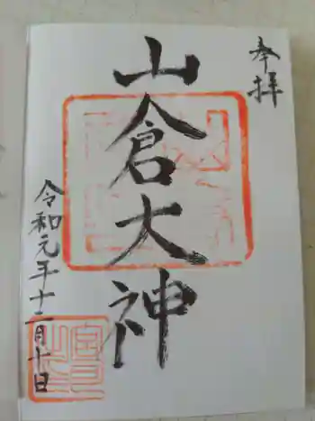 山倉神社の御朱印 2019年12月