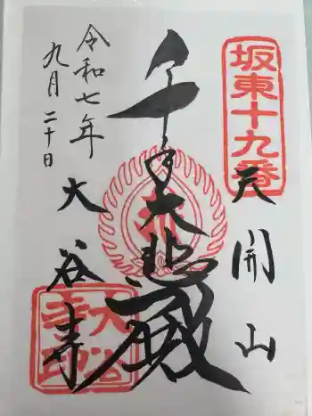 大谷寺の御朱印 2025年09月
