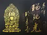 六道珍皇寺の御朱印
