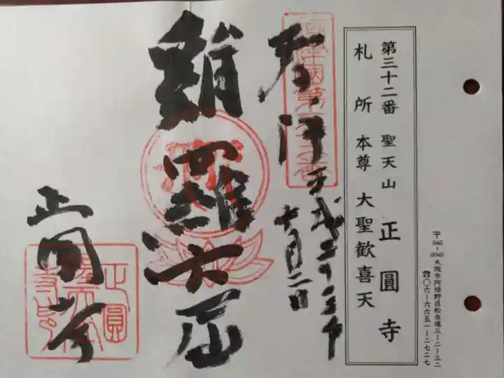 聖天山正圓寺(大阪府)