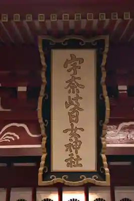 宇奈岐日女神社(大分県)