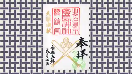 北広島市総鎮守　廣島神社の御朱印